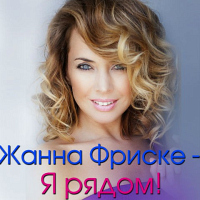 Жанна Фриске