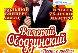 Концерт памяти Ободзинского