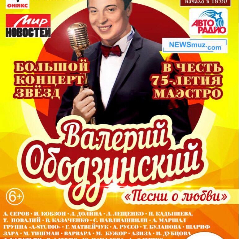 Концерт памяти Ободзинского