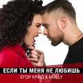 Егор-Крид-и-Molly