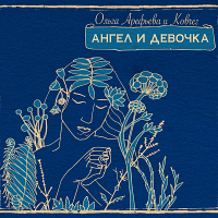 Ольга Арефьева и «Ковчег» - «Ангел и девочка»