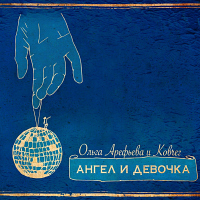 Ольга Арефьева и «Ковчег» - «Ангел и девочка»