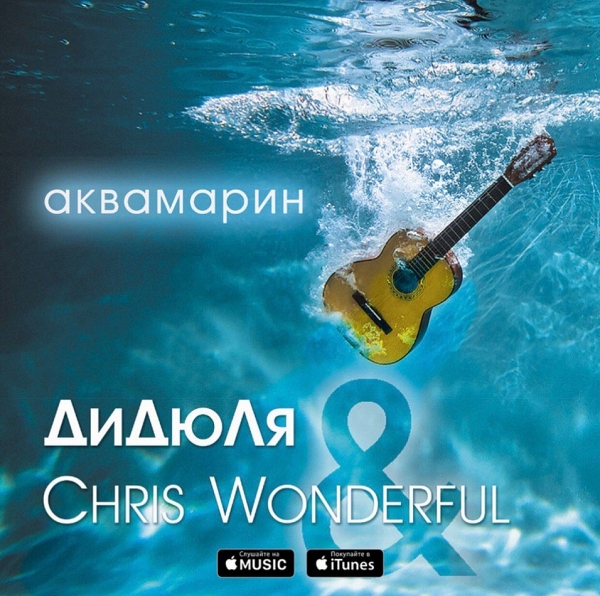 Дидюля&Chris Wonderful - «Аквамарин»
