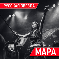 Мара