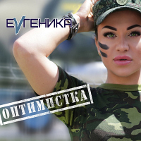 EVгеника - «Оптимистка»
