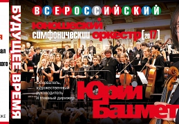 Юношеский оркестр Башмета