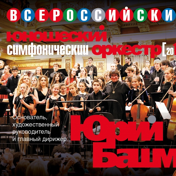 Юношеский оркестр Башмета