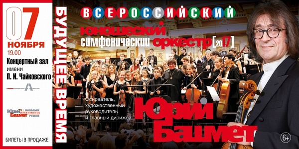 Юношеский оркестр под управлением Юрия Башмета