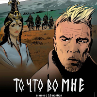 То, что во мне