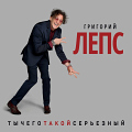 Лепс