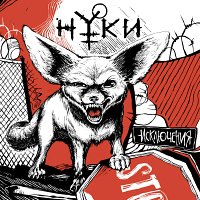 Нуки Исключения