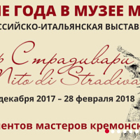 Миф-Страдивари