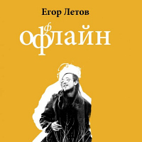 Егор Летов