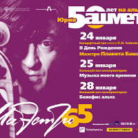 Юбилей Башмета