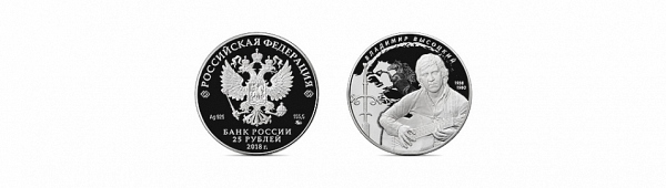 Монета к 80-летию со дня рождения Владимира Высоцкого