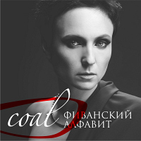 Coal фиванский алфавит