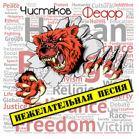 Федор Чистяков - «Нежелательная песня»