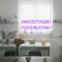 Фиолетовый