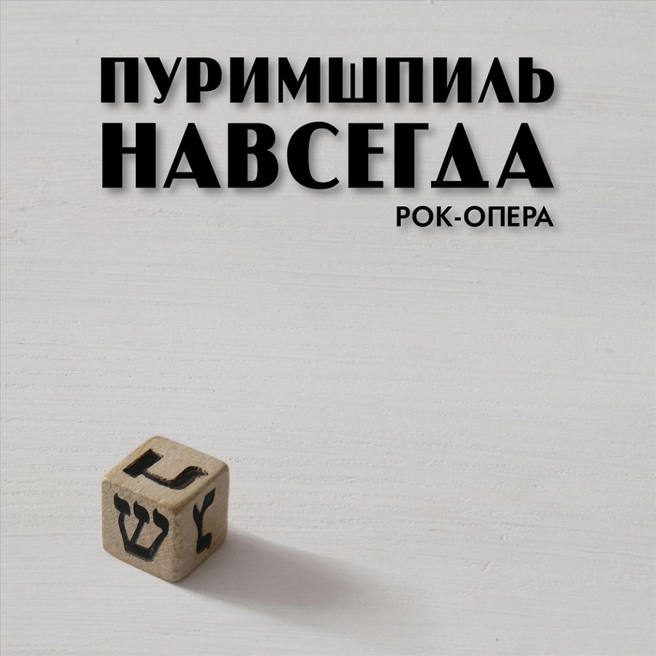 Inoj Kreativ - «Пуримшпиль навсегда. Рок-опера»