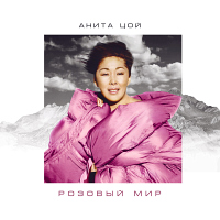 Анита Цой