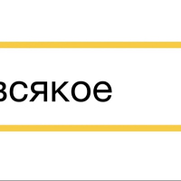 «Ленинград» - «Всякое»