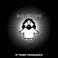 Я тебя услышал