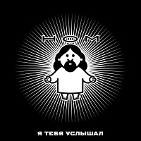 Я тебя услышал
