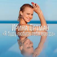 Ирина Ортман