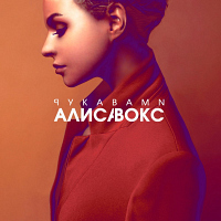 Алиса Вокс - Рукавами (Обложка)