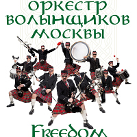 Оркестр волынщиков