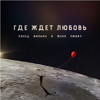 Где-ждет-любовь