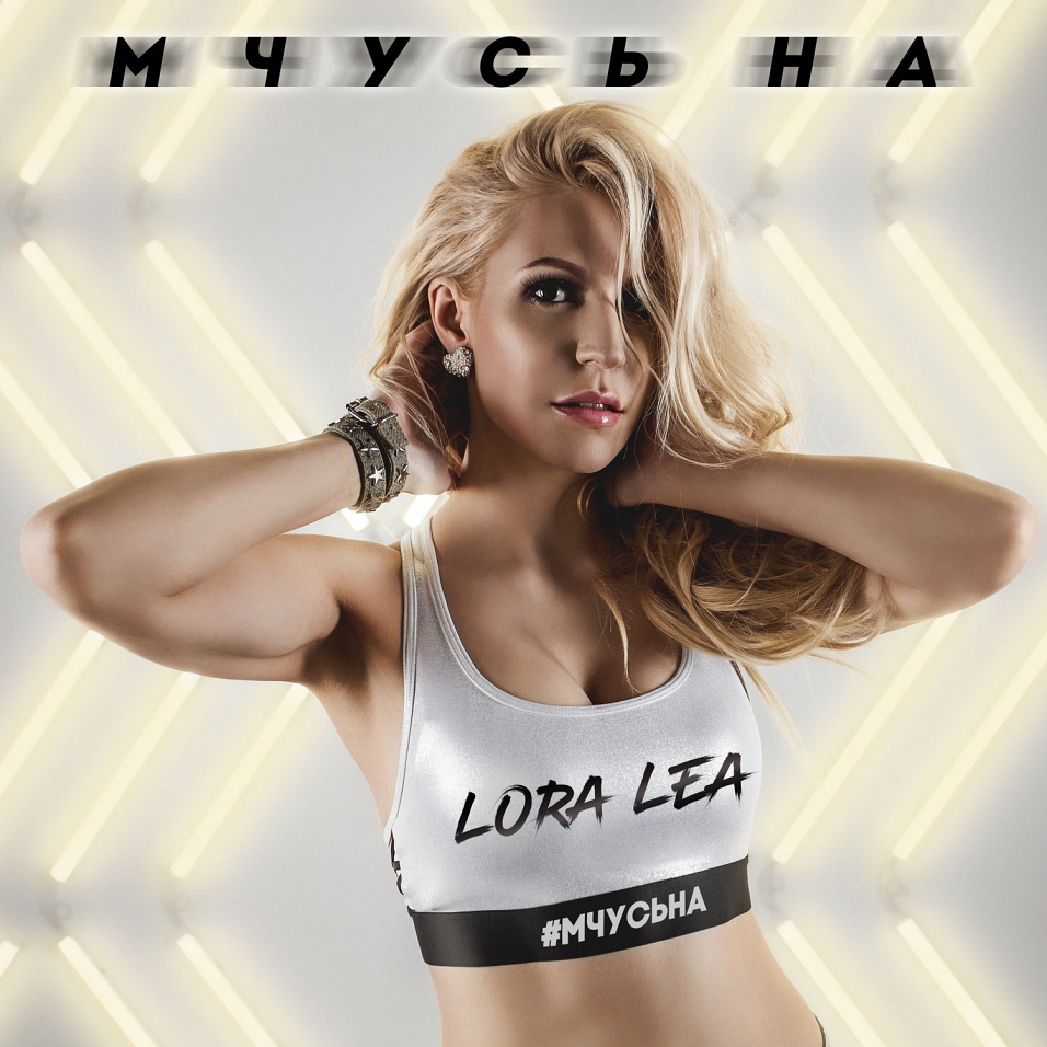 Lora Lea выпустила дебютный сингл «Мчусь на»