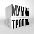 Мумий тролль