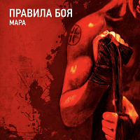 Мара Правила Боя
