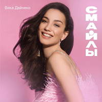 Вика Дайнеко - Смайлы