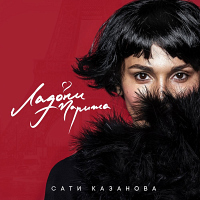 Сати Казанова