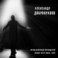 Добронравов