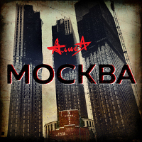 Алиса Москва