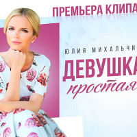 Девушка простая