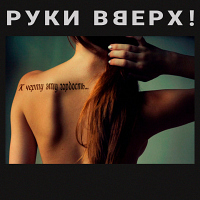 Руки вверх