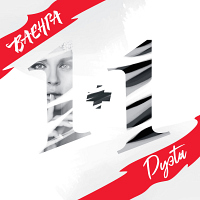Елена Ваенга - «1+1 (Дуэты)»