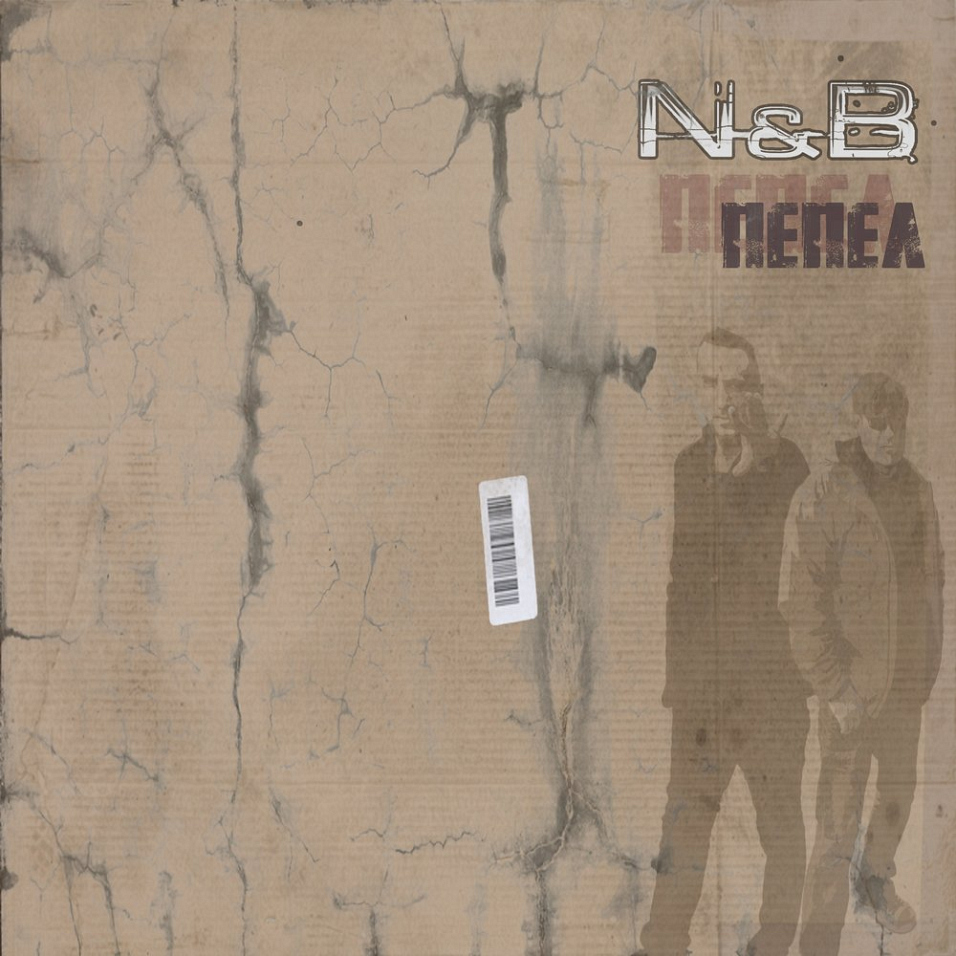 N&B. Новая версия «Пепла» БГ и немного транса
