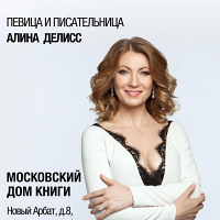 Алина Делисс