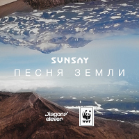 Песня земли