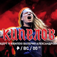 Кипелов