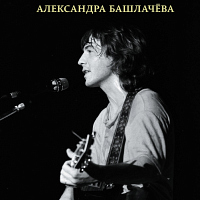 Башлачев