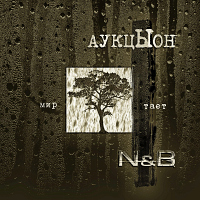 «Аукцыон», N&B - «Мир тает» (N&B remix)