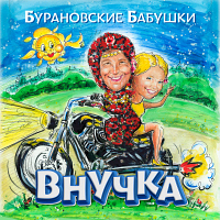 Внучка