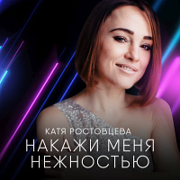 Катя Ростовцева