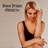 Ирина Ортман Наизусть